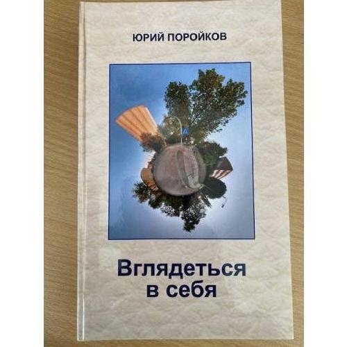Обложка книги «Вглядеться в себя» — Поройков Юрий, ISBN 9785980795818