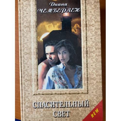 Обложка книги «Спасительный свет» — Чемберлен Диана