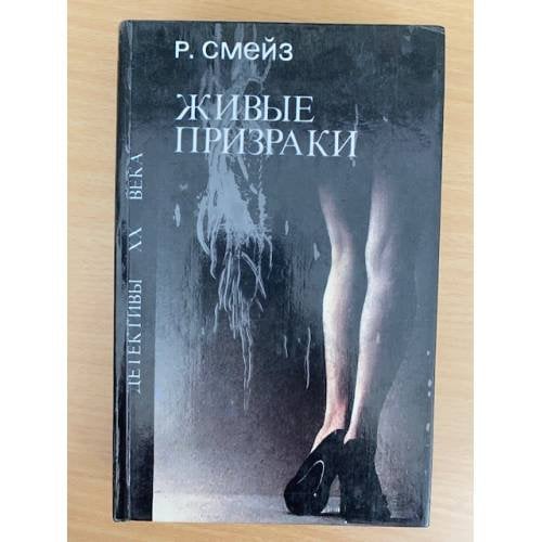 Обложка книги «Живые призраки» — Смейз Рон, ISBN 5858800904