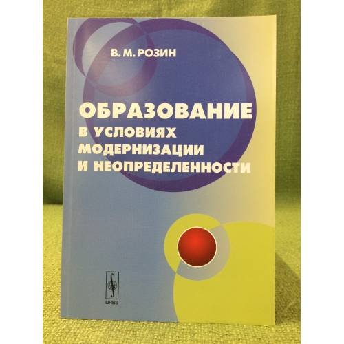 Обложка книги «Образование в условиях модернизации и неопределенности: Концепция» — Розин В.М., ISBN 9785397034821