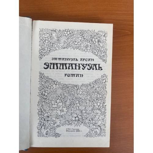 Дополнительное изображение книги «Эммануэль»