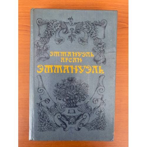 Обложка книги «Эммануэль» — Арсан Эммануэль