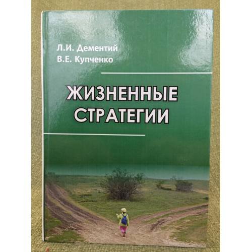 Обложка книги «Жизненные стратегии» — Дементий Людмилла, Купченко В.Е., ISBN 9785777911582