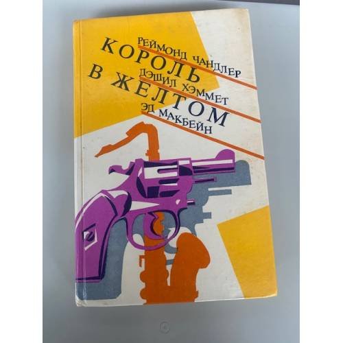 Обложка книги «Король в желтом» — Хэммет Дэшил, Чандлер Рэймонд, Макбейн Эд, ISBN 5764406145