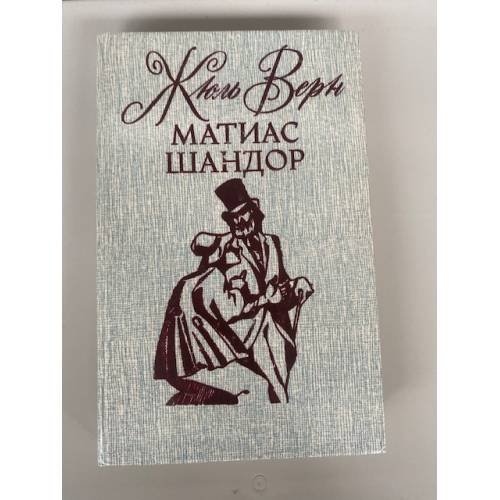 Обложка книги «Матиас Шандор» — Верн Жюль, ISBN 585722005X
