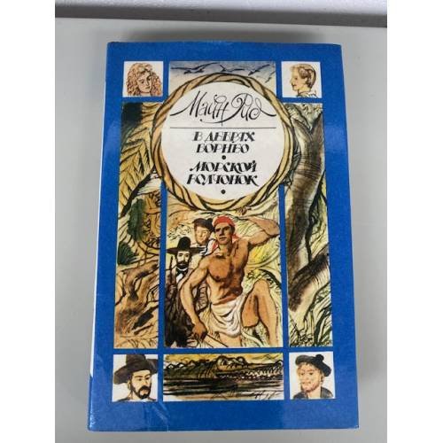 Обложка книги «В дебрях Борнео. Морской волчонок» — Рид Томас Майн, ISBN 5878840146