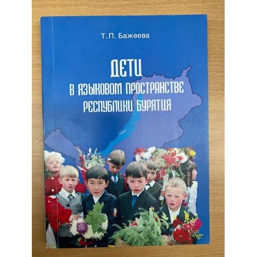 Обложка книги «Дети в языковом пространстве республики Бурятия» — Бажеева Т.П., ISBN 9785792503090