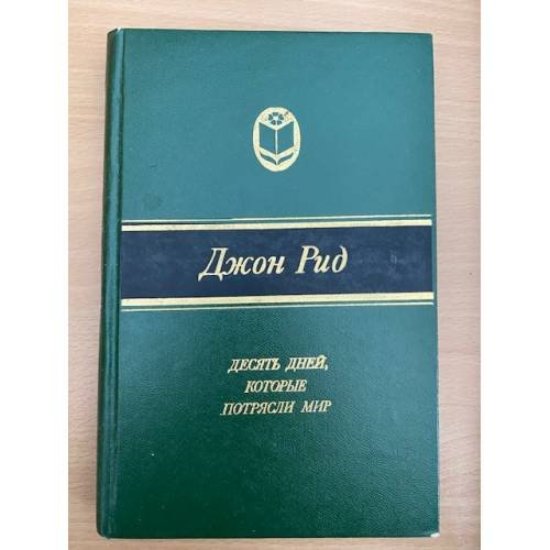 Обложка книги «Десять дней, которые потрясли мир» — Джон Рид