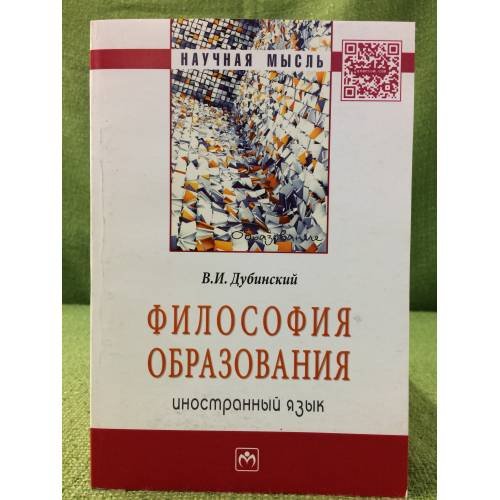 Обложка книги «Философия образования: Иностранный язык» — Дубинский В.И., ISBN 9785160062785