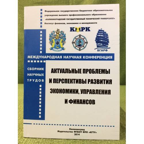 Обложка книги «Актуальные проблемы и перспективы развития экономики, управления и финансов» — Волкогон В. А. (ред.), ISBN 9785948263984