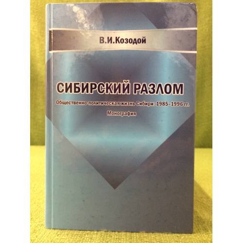 Обложка книги «Сибирский разлом» — Козодой В. И., ISBN 9785989010882