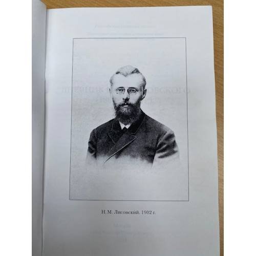 Дополнительное изображение книги «Дневник Н. М. Лисовского 1864- 1920 гг.»