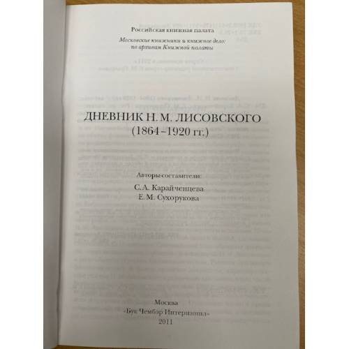 Дополнительное изображение книги «Дневник Н. М. Лисовского 1864- 1920 гг.»