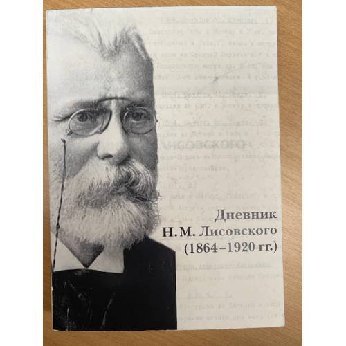 Обложка книги «Дневник Н. М. Лисовского 1864- 1920 гг.» — Автор не указан, ISBN 9785901202692
