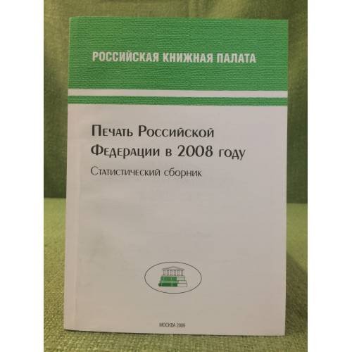 Обложка книги «Печать Российской федерации в 2008 году. Статистический сборник» — Автор не указан, ISBN 9785901202630