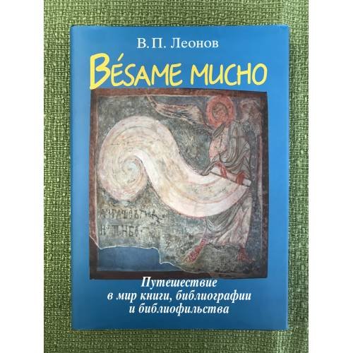 Обложка книги «Besame Mucho. Путешествие в мир книги, библиографии и библиофильства» — Леонов В.П., ISBN 9785020362772