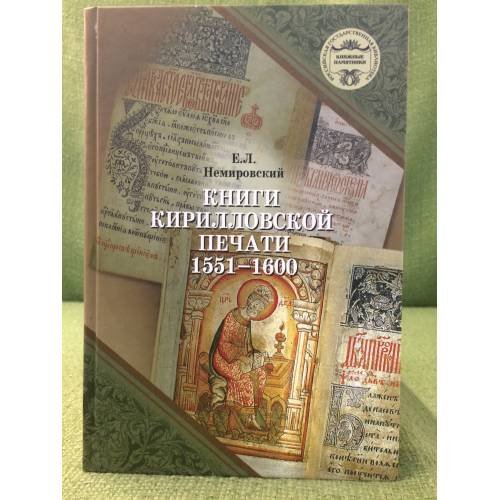 Обложка книги «Книги Кирилловской печати. 1551-1600: каталог» — Немировский Е.Л., Емельянова Е.А., ISBN 9785751004675