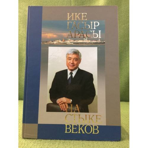 Обложка книги «На стыке веков / Ике гасыр арасы» — Редколлегия, ISBN 9785852471598