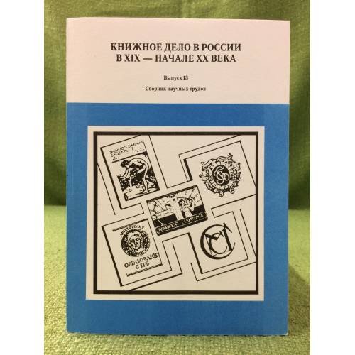 Обложка книги «Книжное дело в России в XIX - начале XX века. Сборник научных трудов. Вып.16» — Отв. ред.: Патрушева Н.Г., ISBN 9785819204290