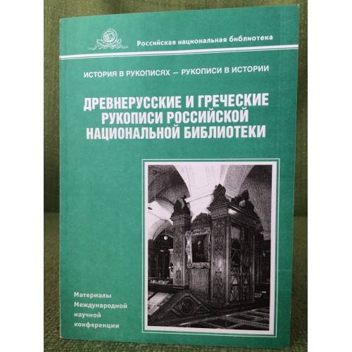 Обложка книги «Древнерусские и греческие рукописи Российской национальной библиотеки. Материалы международной научной конференции» — Автор не указан, ISBN 9785819203453