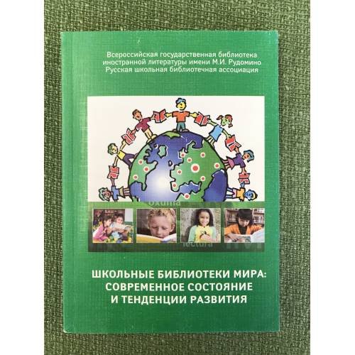 Обложка книги «Школьные библиотеки мира: современное состояние и тенденции развития» — Ред. колл.: Золотова Н.Ю., Пушкова С.В., Степачев Л.М., ISBN 9785915400411
