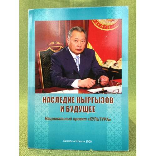 Обложка книги «Наследие кыргызов и будущее» — Редактор Ш.Жоробекова, ISBN 9789967120839