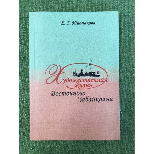Обложка книги «Художественная жизнь Восточного Забайкалья» — Иманакова Е.Г., ISBN 9785931192567
