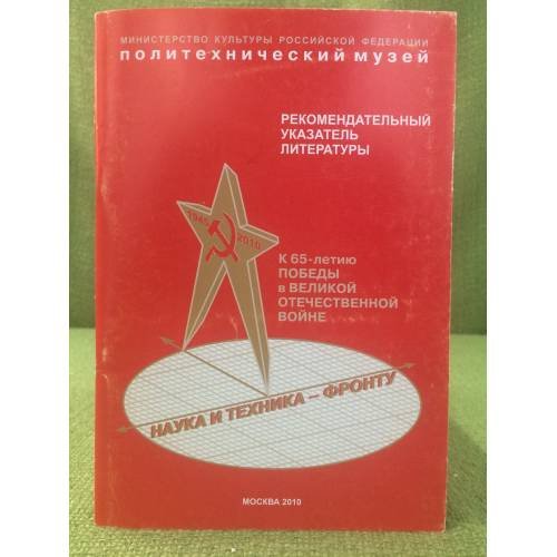 Обложка книги «Наука и техника - фронту» — Музыкина Е. П. (сост.), ISBN 9785876330963