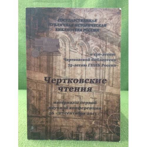 Обложка книги «Чертковские чтения» — Автор не указан, ISBN 9785852092953