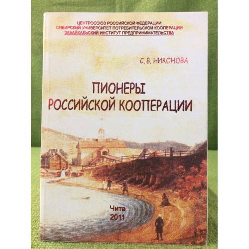 Обложка книги «Пионеры Российской кооперации» — Никонова С.В., ISBN 9785898071325