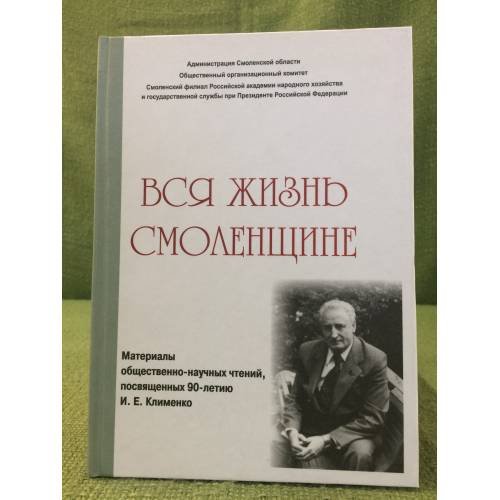 Обложка книги «Вся жизнь Смоленщине» — Литвинов В. (сост.), ISBN 9785942236656