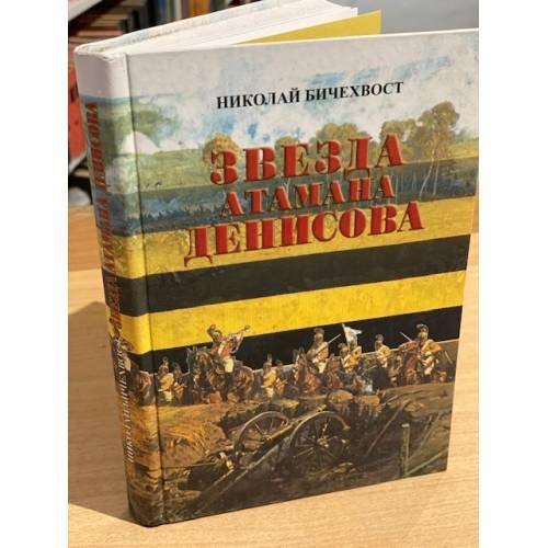 Обложка книги «Звезда атамана Денисова» — Бичехвост Николай Федорович, ISBN 9785923307740