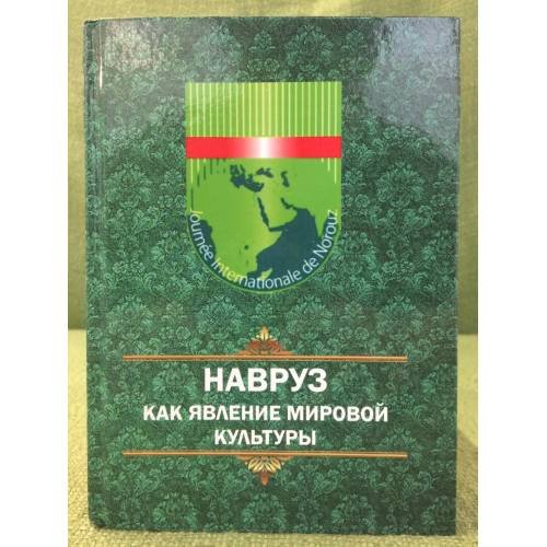 Обложка книги «Навруз как явление мировой культуры» — Раджабов А. (сост.), ISBN 9789994783090