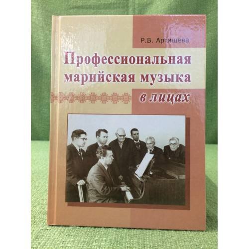 Обложка книги «Профессиональная марийская музыка в лицах» — Артищева Р. В., ISBN 9785759011118