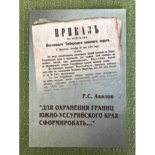 Обложка книги «"Для охранения границ Южно-Уссурийского края сформировать..."» — Роман Сергеевич Авилов, ISBN 9785804411788