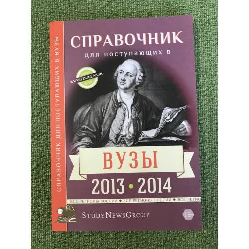 Обложка книги «Справочник для поступающих в вузы 2013-2014» — Автор не указан, ISBN 9785990447530