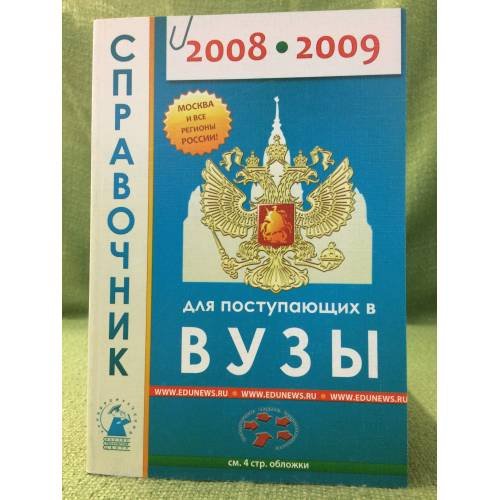 Обложка книги «Справочник для поступающих в вузы 2008-2009» — Автор не указан, ISBN 9785795301570