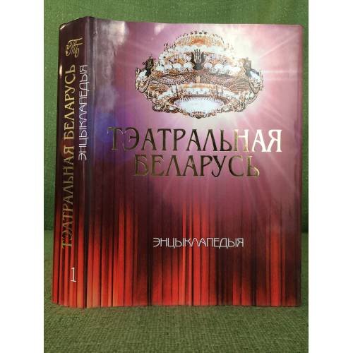 Обложка книги «Тэатральная Белорусь.Эцыклапедыя. том1 А-К. У 2 тамах» — А.В. Сабалеўскага, ISBN 9851102555