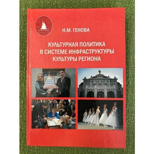 Обложка книги «Культурная политика в системе инфраструктуры культуры региона/ мин. Образ. и науки РФ. Гоу впо "Омгу"» — Генова Н.М., ISBN 9785777912169