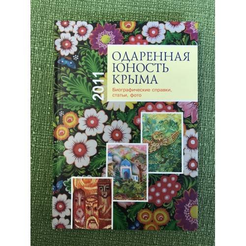 Обложка книги «Одаренная юность Крыма» — Составитель А.В.Пинчук, ISBN 9789663664934