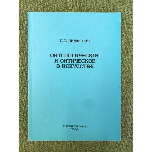 Обложка книги «Онтологическое и онтическое в искусстве» — Дмитрий Сергеевич Димитрин, ISBN 9785996700288