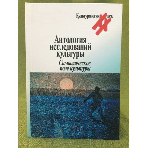 Обложка книги «Антология исследований культуры. Символическое поле культур» — Автор не указан, ISBN 9785987120774