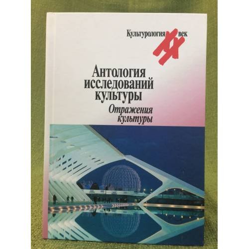 Обложка книги «Антология исследований культуры. Отражения культуры» — Левит С.,Осиновская И., ISBN 9785987120781