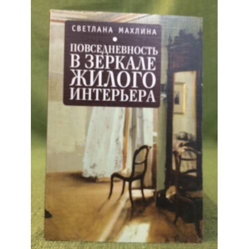 Обложка книги «Повседневность в зеркале жилого интерьера» — Махлина С., ISBN 9785914196421