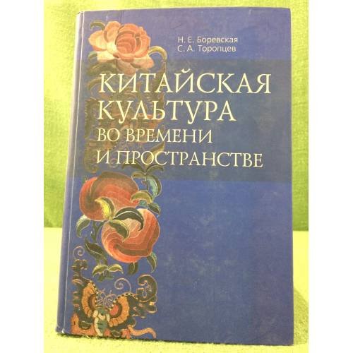 Обложка книги «Китайская культура во времени и пространстве» — Боревская Н.Е., Торопцев С.А., ISBN 9785819904435