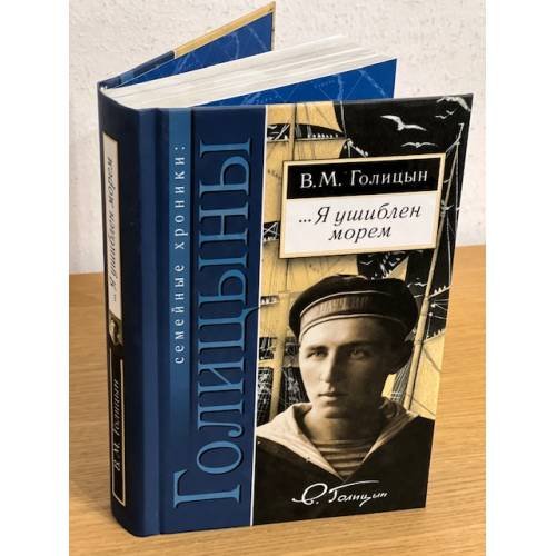 Обложка книги «...я ушиблен морем» — Голицын Владимир Михайлович, ISBN 9785845501776