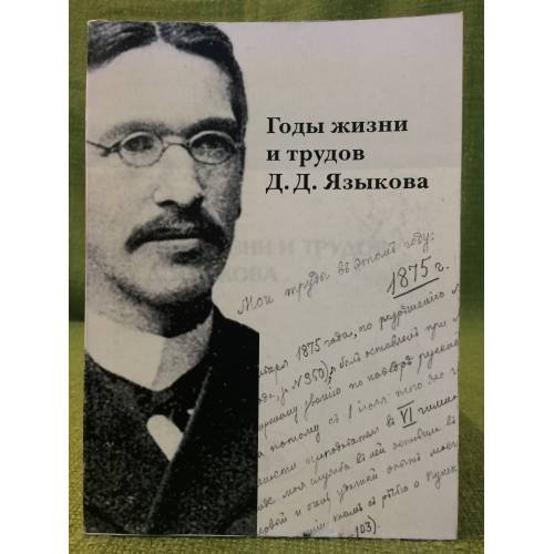 Обложка книги «Годы жизни и трудов Д.Д. Языкова» — Автор не указан, ISBN 9785901202678