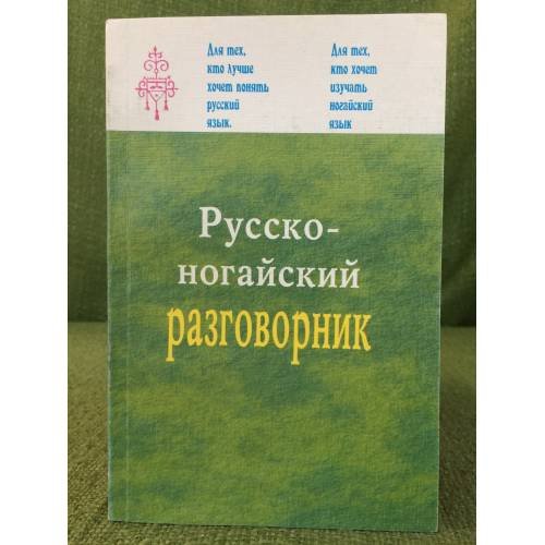 Обложка книги «Русско-ногайский разговорник/ Оысша ногайша соьзлик» — Капаев И.С., Кумратова К.И., ISBN 9785875801396