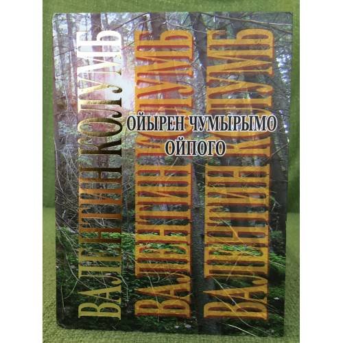 Обложка книги «Ойырен чумырымо ойпого 3 том.Критике, сылнымут ой-каҥаш, доклад, публицистика» — Валентин Колумб, ISBN 9785878984157