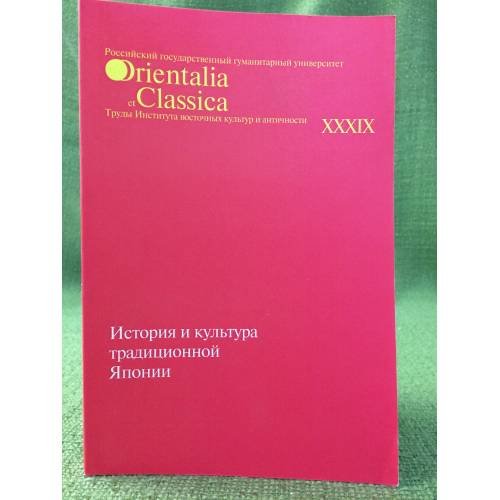 Обложка книги «ИСТОРИЯ И КУЛЬТУРА ТРАДИЦИОННОЙ ЯПОНИИ-4. ТРУДЫ ИВКЯ РГГУ. Вып.XXXIX» — Автор не указан, ISBN 9785728111375